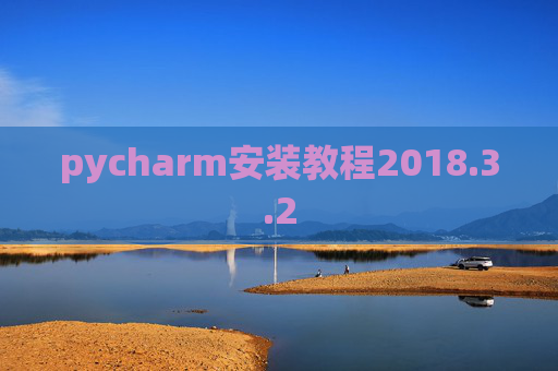 pycharm安装教程2018.3.2