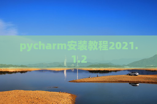 pycharm安装教程2021.1.2